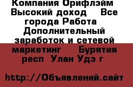 Компания Орифлэйм. Высокий доход. - Все города Работа » Дополнительный заработок и сетевой маркетинг   . Бурятия респ.,Улан-Удэ г.